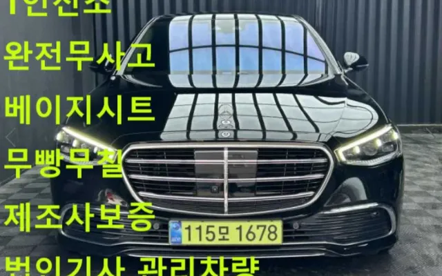 S클래스-W223 S580L 4MATIC 벤츠 2022/02 20,505km